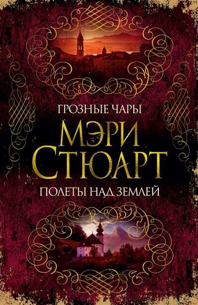 Грозные Чары. Полеты Над Землей