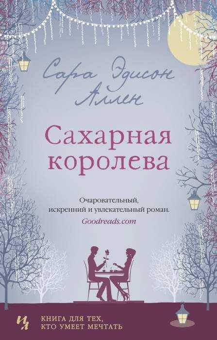 Сахарная Королева