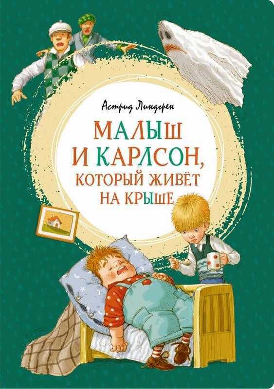 Малыш И Карлсон, Который Живет На Крыше