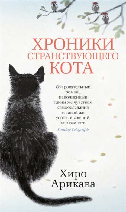 Хроники Странствующего Кота