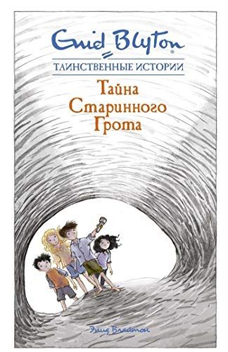 Тайна Старинного Грота