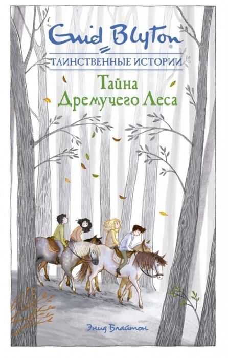 Тайна Дремучего Леса