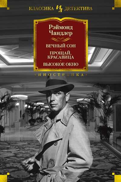 Вечный Сон. Прощай, Красавица. Высокое Окно