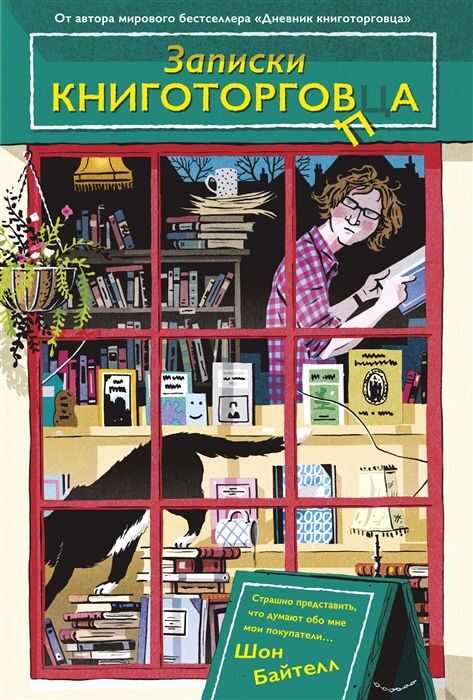 Записки Книготорговца