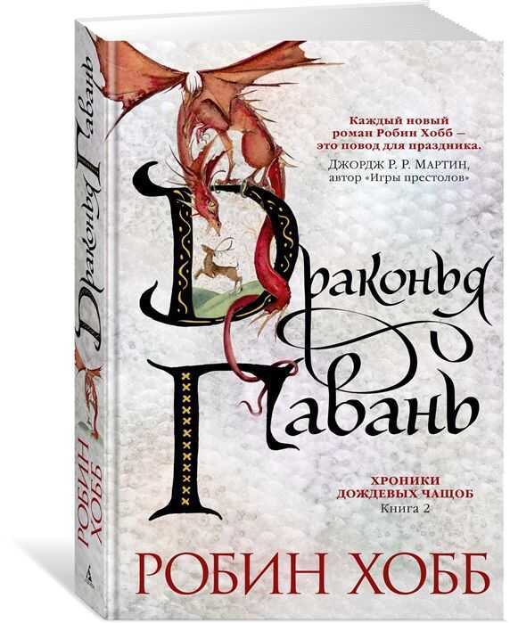 ХРОНИКИ ДОЖДЕВЫХ ЧАЩОБ. КНИГА 2. ДРАКОНьЯ ГАВАНь