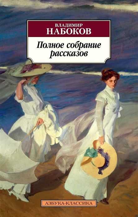 Полное Собрание Рассказов