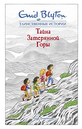Тайна Затерянной Горы