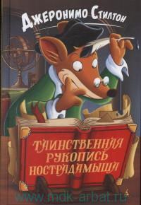 ТАИНСТВЕННАЯ РУКОПИСь НОСТРАДАМЫША