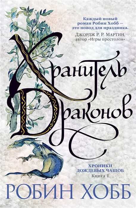 ХРОНИКИ ДОЖДЕВЫХ ЧАЩОБ. КНИГА 1. ХРАНИТЕЛь ДРАКОНОВ