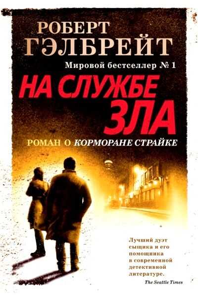 На Службе Зла