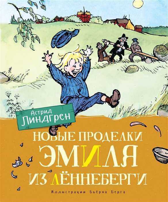 Новые Проделки Эмиля Из Леннеберги