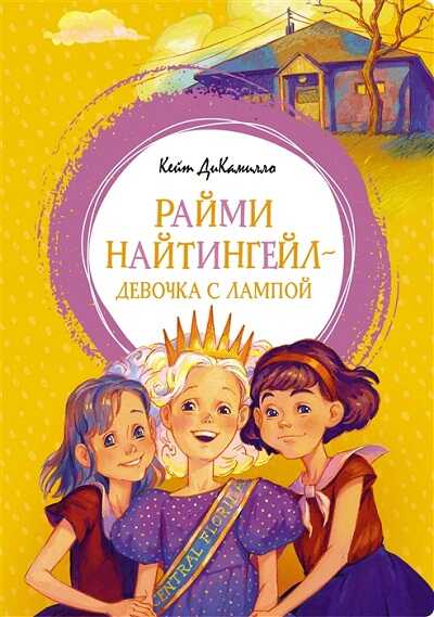 Райми Найтингейл - Девочка С Лампой