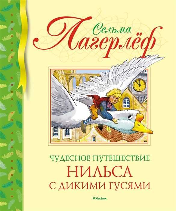 ЧУДЕСНОЕ ПУТЕШЕСТВИЕ НИЛьСА С ДИКИМИ ГУСЯМИ