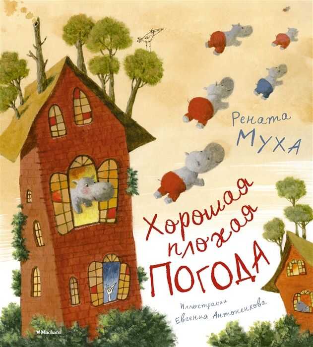 Хорошая Плохая Погода