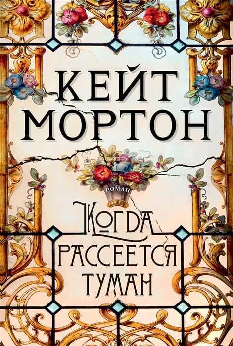 Когда Рассеется Туман