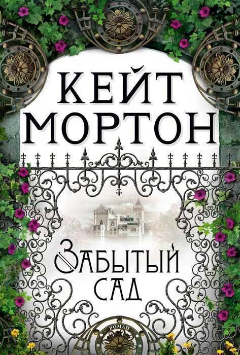 Забытый Сад