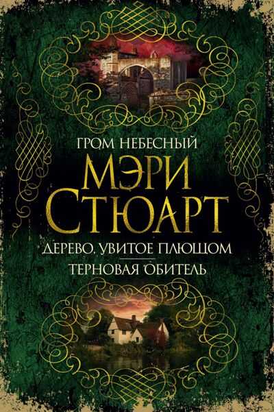 ГРОМ НЕБЕСНЫЙ. ДЕРЕВО, УВИТОЕ ПЛЮЩОМ. ТЕРНОВАЯ ОБИТЕЛь