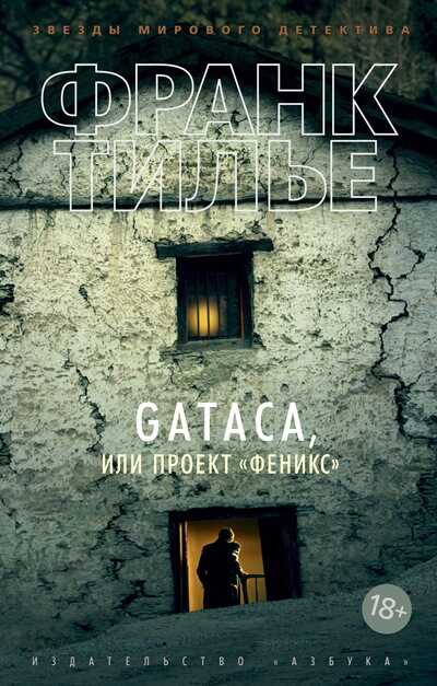 Gataca, Или Проект "феникс"