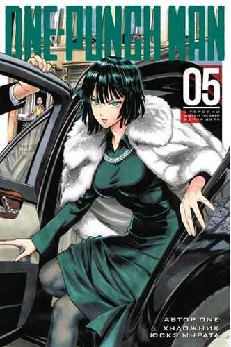 One-punch Man. Книга 5