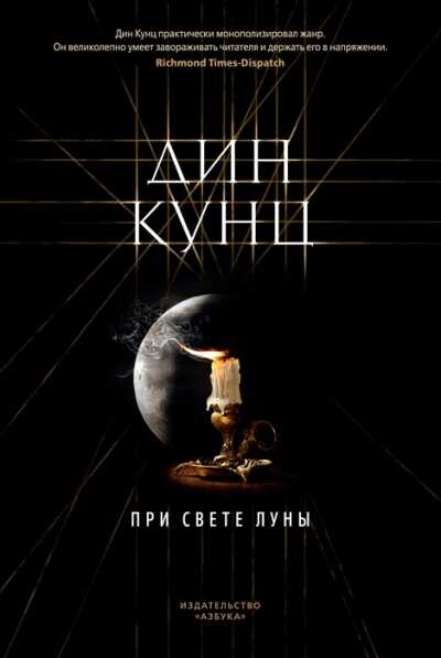 При Свете Луны