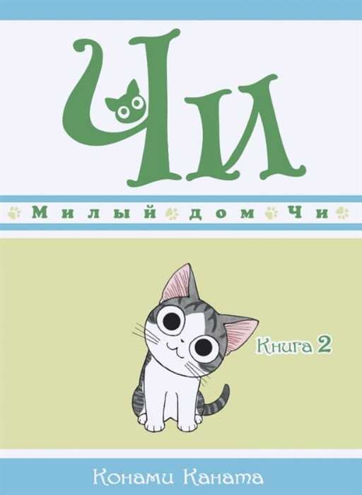 Милый Дом Чи. Книга 2