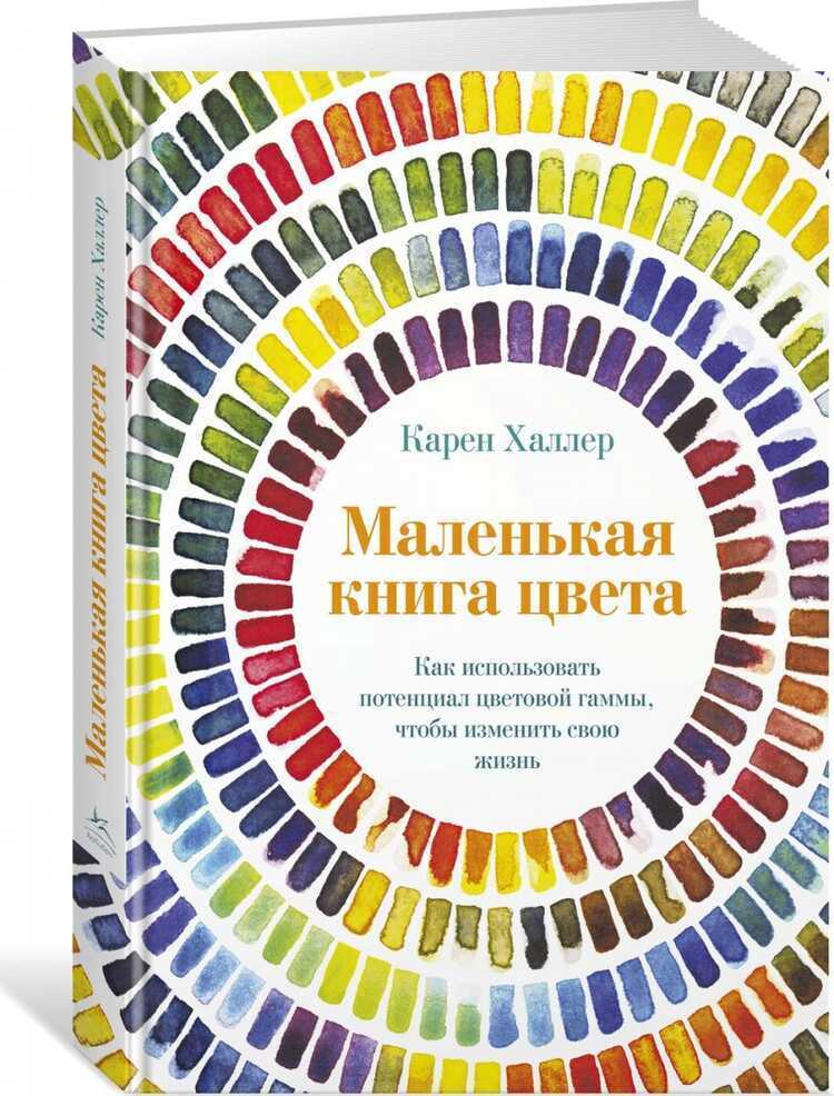 МАЛЕНьКАЯ КНИГА ЦВЕТА. КАК ИСПОЛьЗОВАТь ПОТЕНЦИАЛЦВЕТОВОЙ ГАММЫ, ЧТОБЫ ИЗМЕНИТь СВОЮ ЖИЗНь