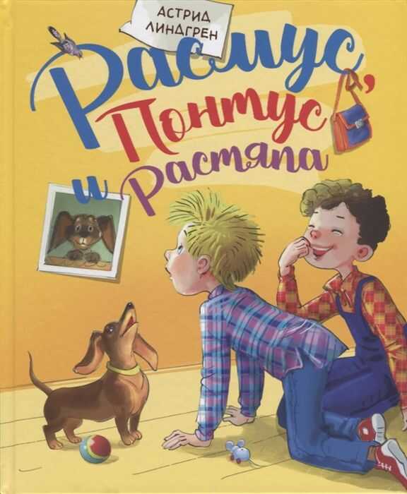 Расмус, Понтус И Растяпа