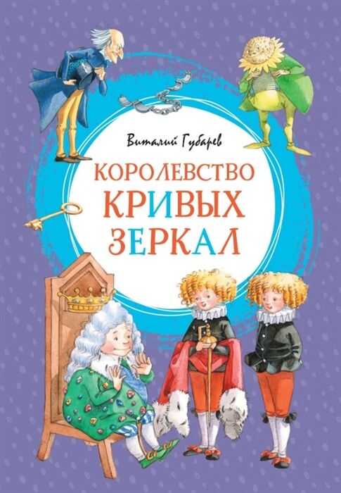Королевство Кривых Зеркал