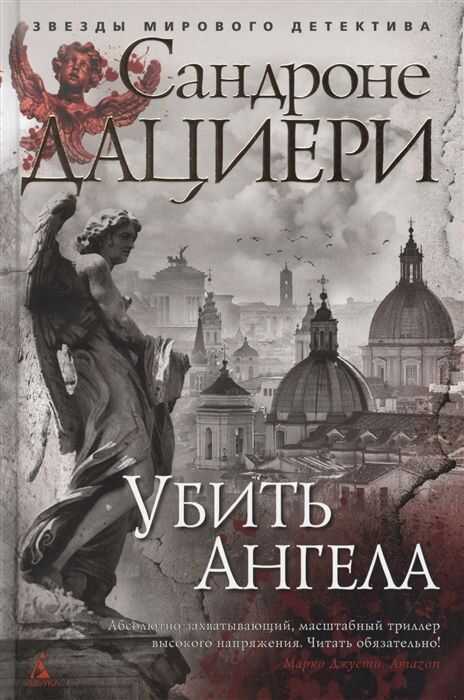 УБИТь АНГЕЛА