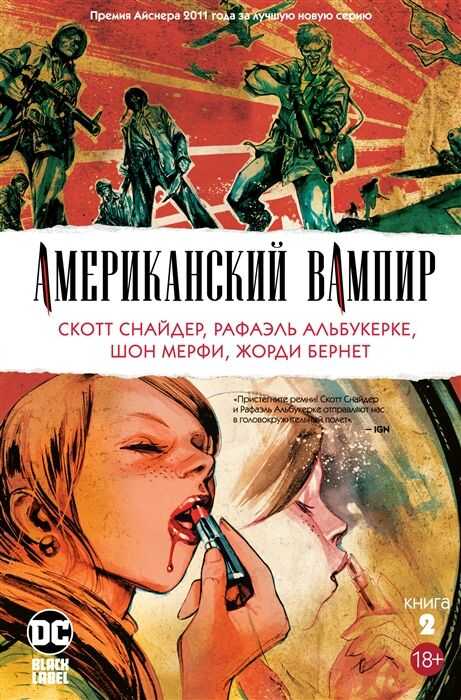 Американский Вампир. Книга 2