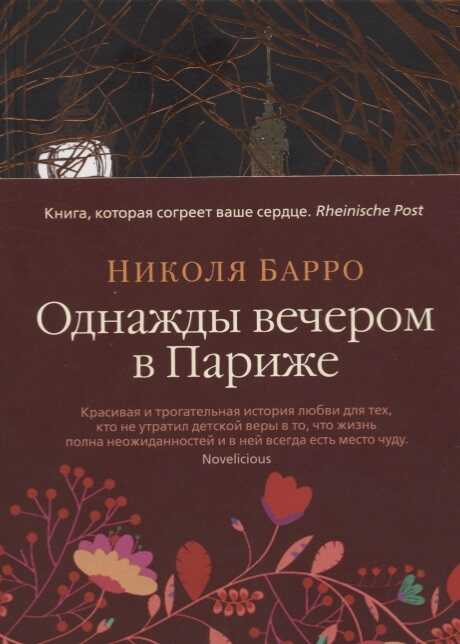 Однажды Вечером В Париже