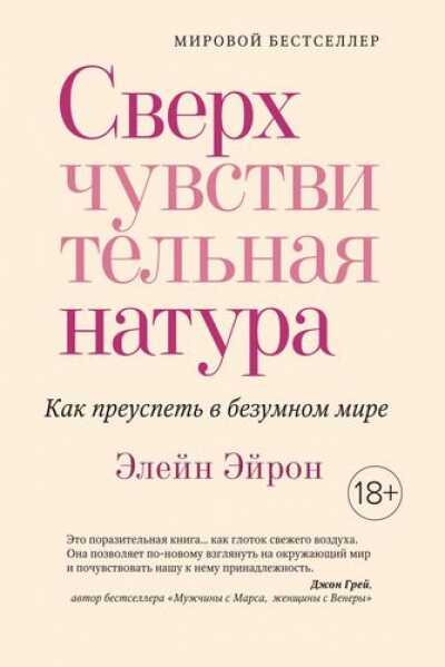 СВЕРХЧУВСТВИТЕЛьНАЯ НАТУРА. КАК ПРЕУСПЕТь В БЕЗУМНОМ МИРЕ