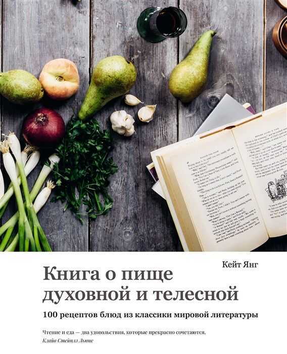 Книга О Пище Духовной И Телесной. 100 Рецептов Блюд Из Классики Мировой Литературы