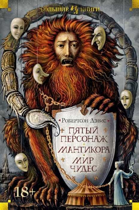 Пятый Персонаж. Мантикора. Мир Чудес — Робертсон Дэвис