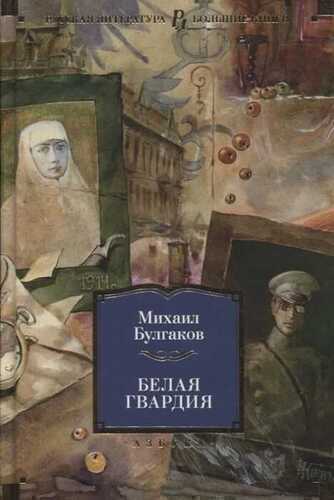 Белая Гвардия