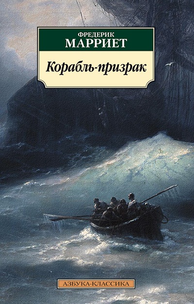 Корабль-Призрак
