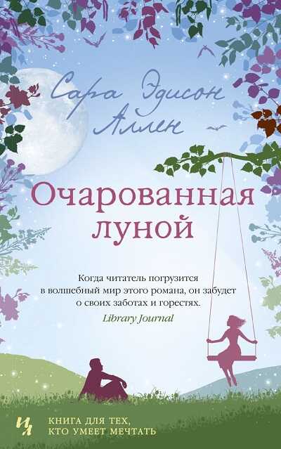 Очарованная Луной