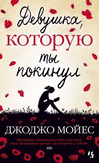 Девушка, Которую Ты Покинул