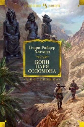 Копи Царя Соломона