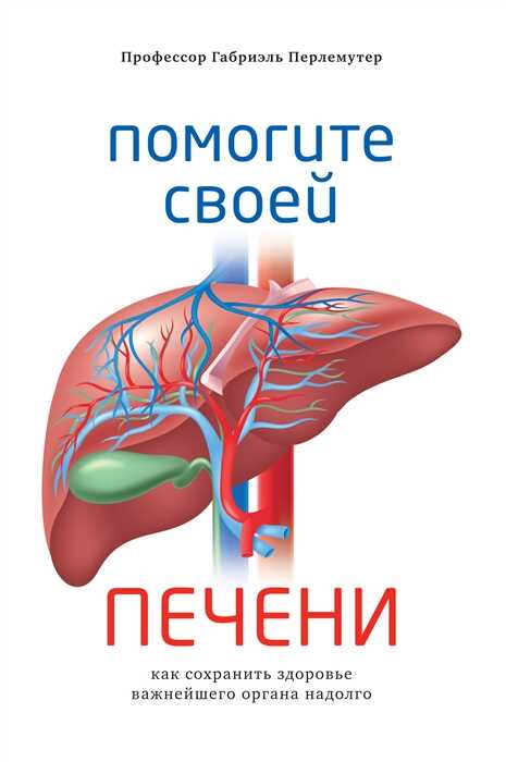 ПОМОГИТЕ СВОЕЙ ПЕЧЕНИ. КАК СОХРАНИТь ЗДОРОВьЕ ВАЖНЕЙШЕГО ОРГАНА НАДОЛГО