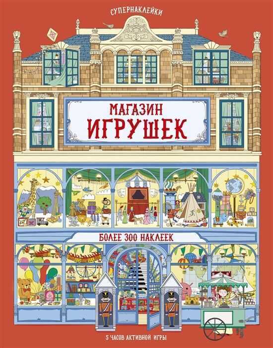 Магазин Игрушек