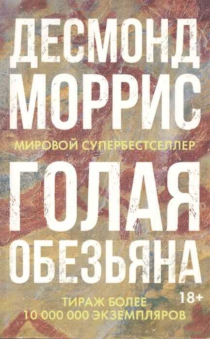 ГОЛАЯ ОБЕЗьЯНА