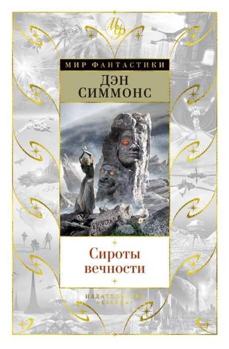 Сироты вечности