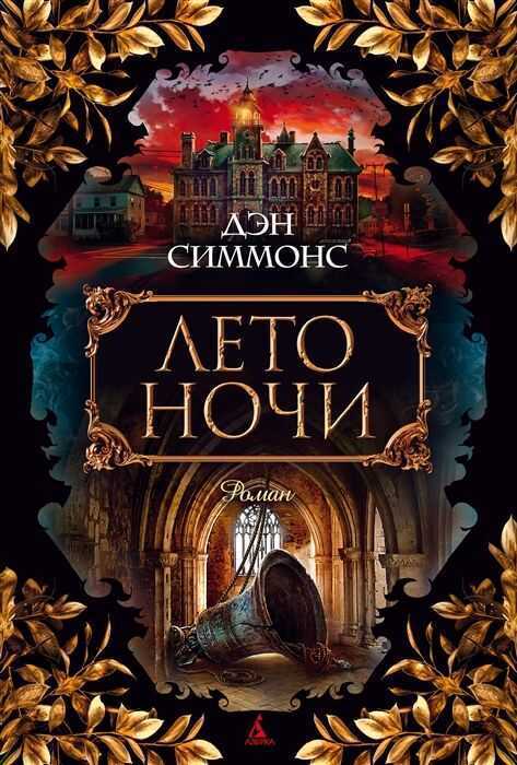 Лето Ночи