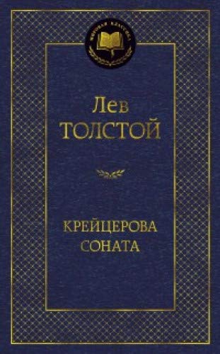 Крейцерова Соната