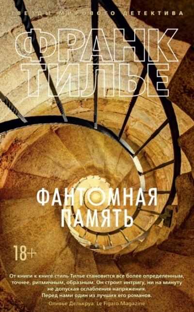 ФАНТОМНАЯ ПАМЯТь