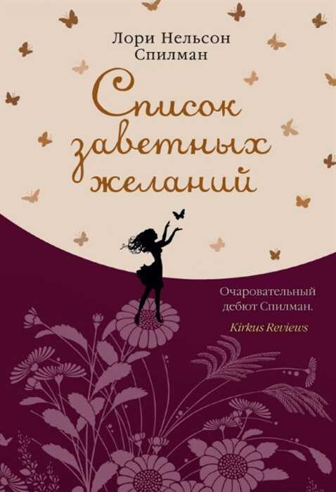 Список Заветных Желаний