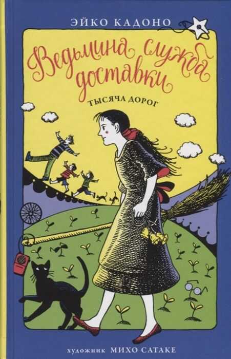 ВЕДьМИНА СЛУЖБА ДОСТАВКИ. КНИГА 6