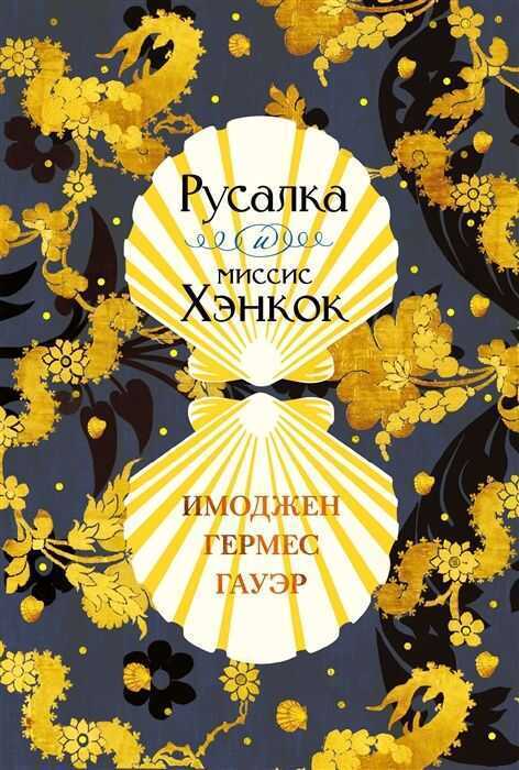 Русалка И Миссис Хэнкок