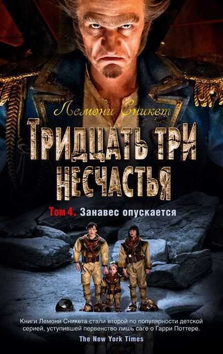 ТРИДЦАТь ТРИ НЕСЧАСТьЯ. ТОМ 4. ЗАНАВЕС ОПУСКАЕТСЯ